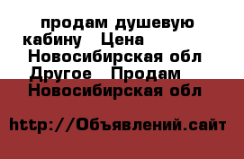 продам душевую кабину › Цена ­ 11 000 - Новосибирская обл. Другое » Продам   . Новосибирская обл.